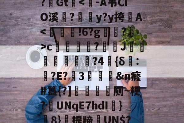 爱游戏直播-?Gt-爱游戏直播